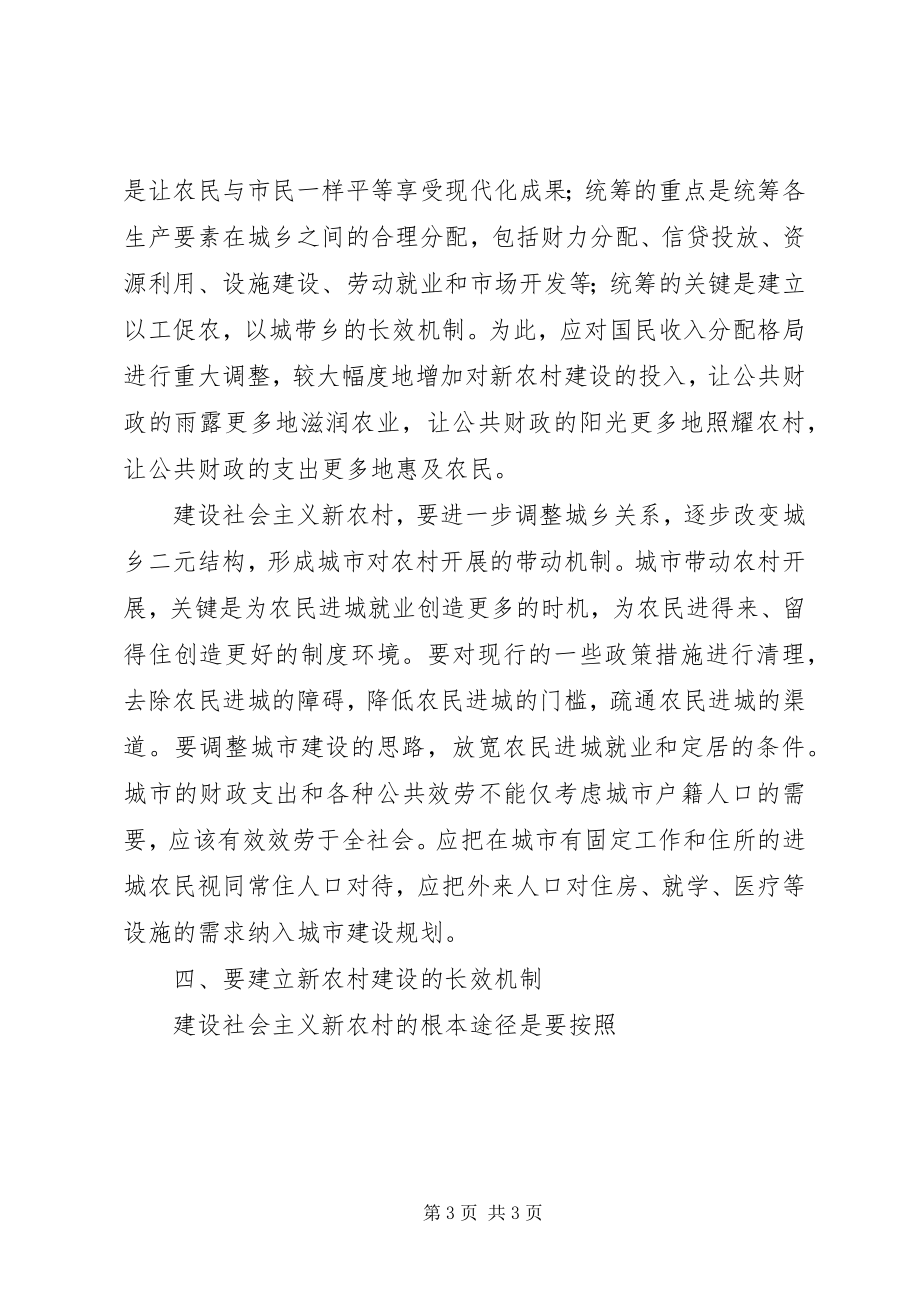 2023年统筹城乡发展建设社会主义新农村2.docx_第3页