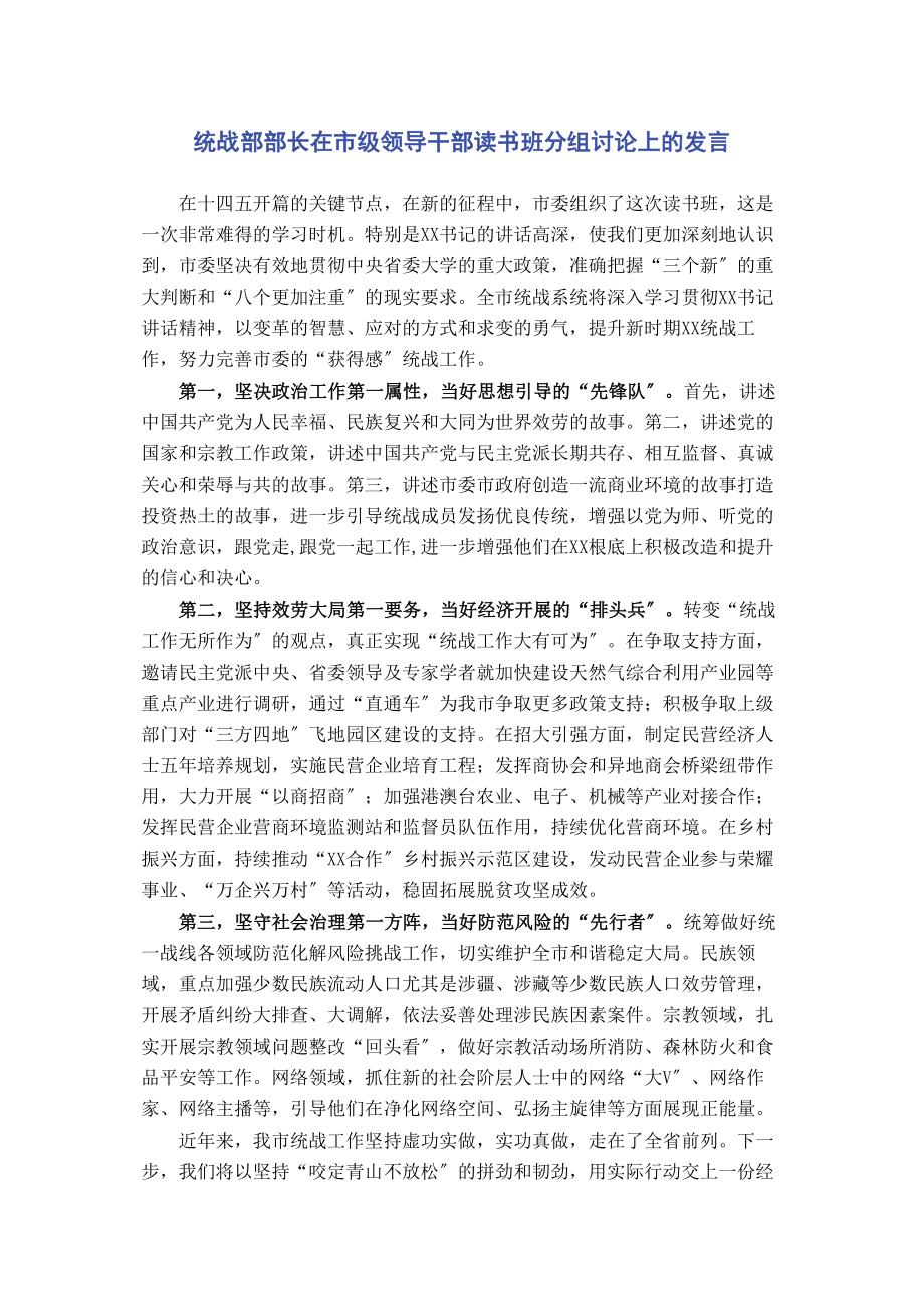 2023年统战部部长在市级领导干部读书班分组讨论上的发言.docx_第1页