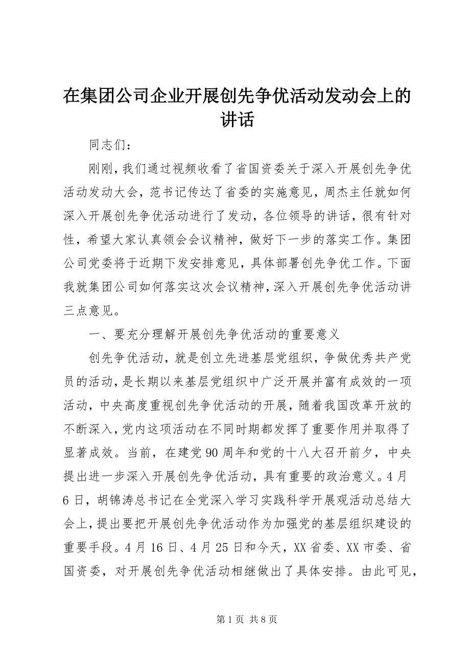 2023年在集团公司企业开展创先争优活动动员会上的致辞.docx_第1页