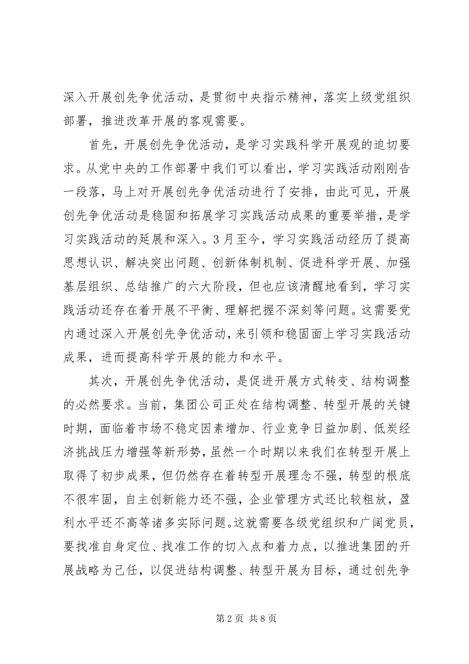 2023年在集团公司企业开展创先争优活动动员会上的致辞.docx_第2页