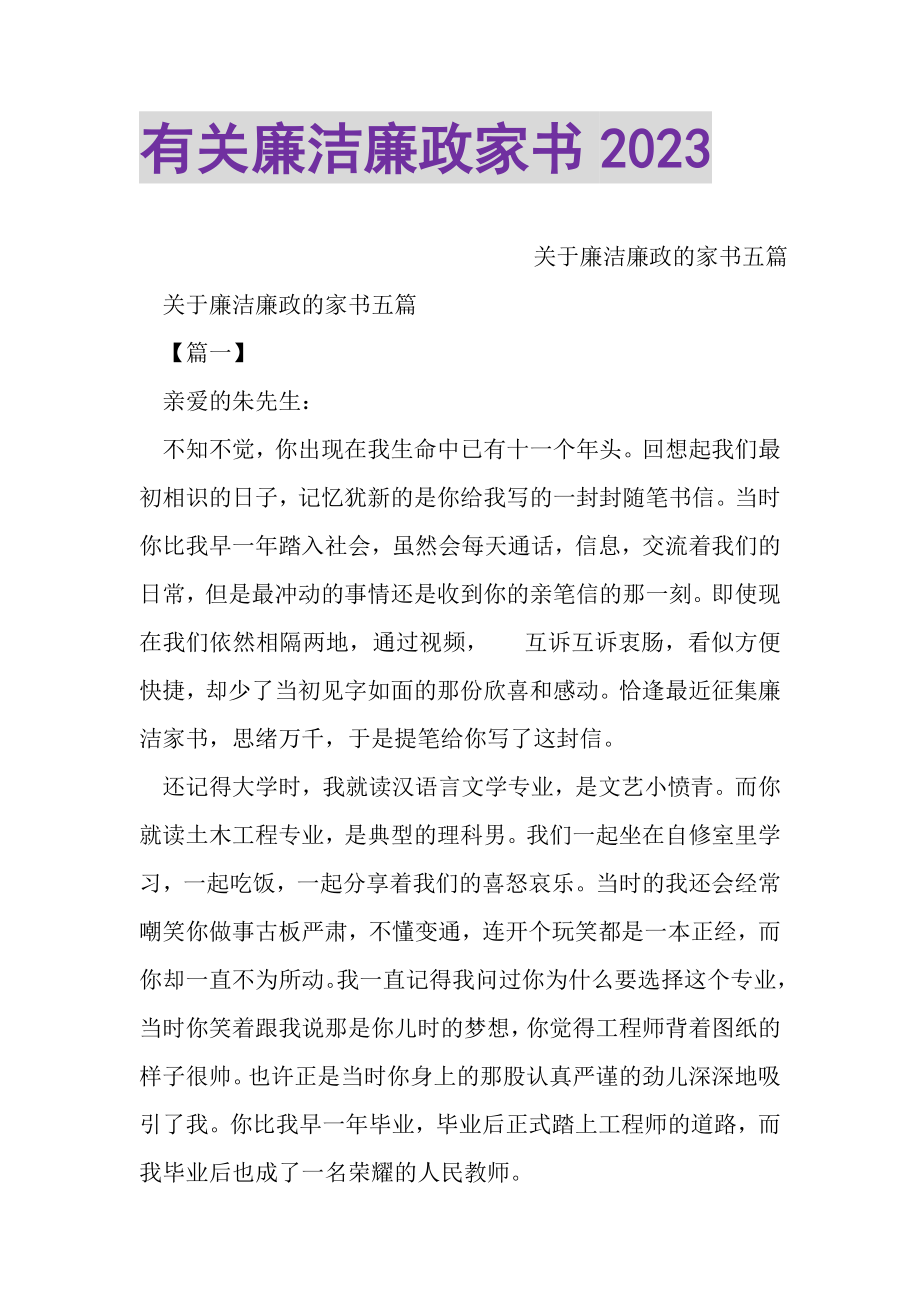 2023年有关廉洁廉政家书.doc_第1页