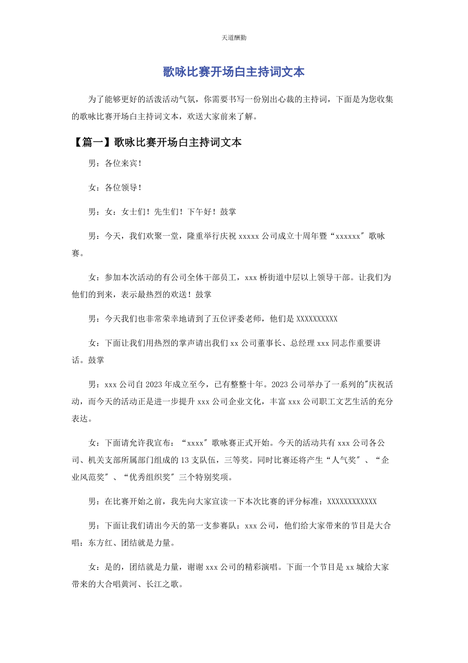 2023年歌咏比赛开场白主持词文本范文.docx_第1页