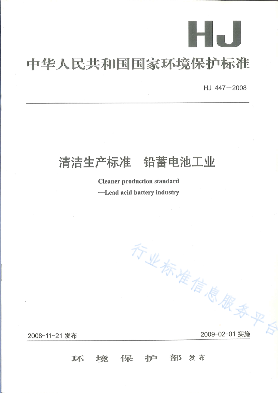 HJ 447-2008 清洁生产标准 铅蓄电池工业.pdf_第1页