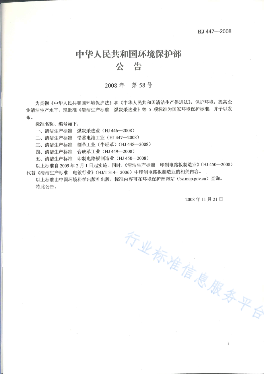 HJ 447-2008 清洁生产标准 铅蓄电池工业.pdf_第2页