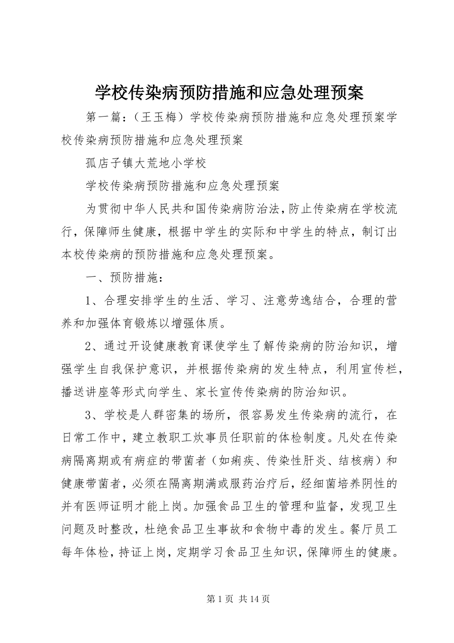 2023年学校传染病预防措施和应急处理预案.docx_第1页