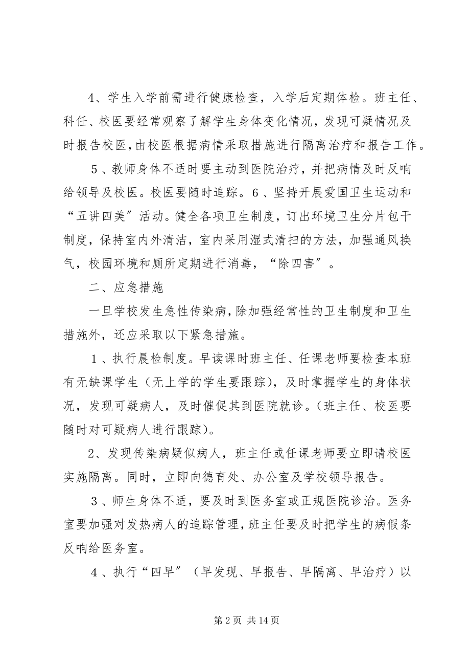 2023年学校传染病预防措施和应急处理预案.docx_第2页