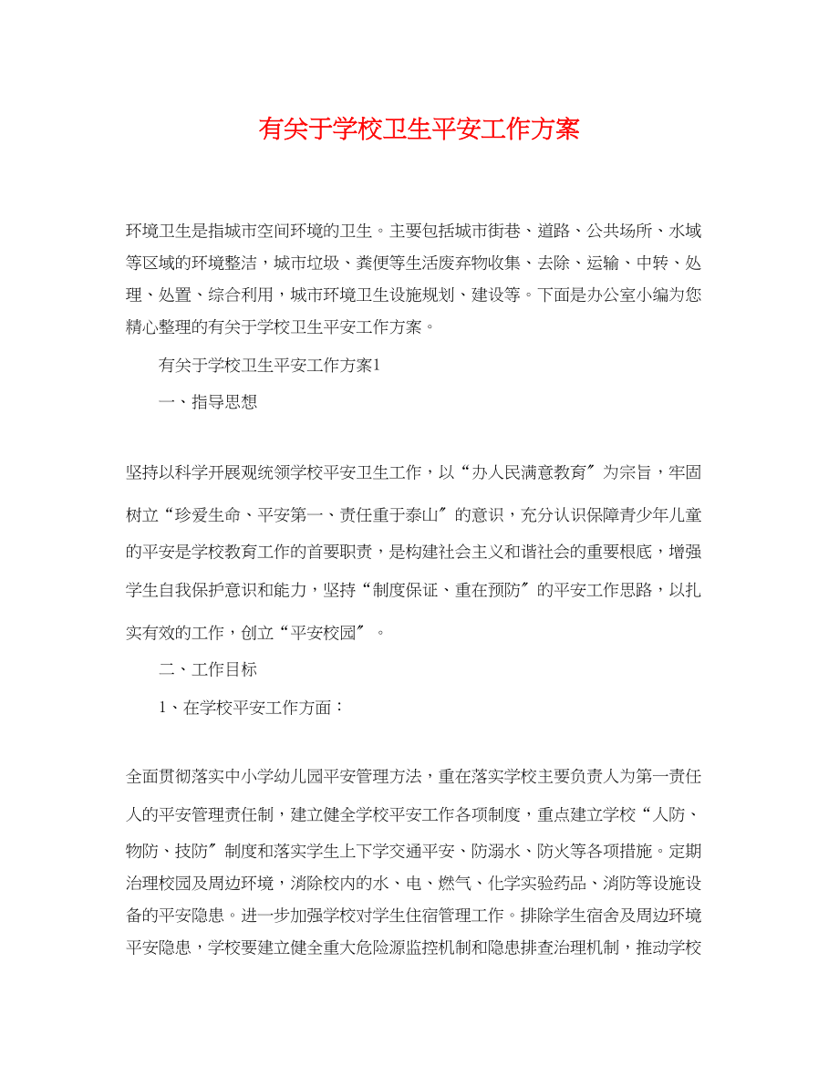 2023年有关于学校卫生安全工作计划.docx_第1页