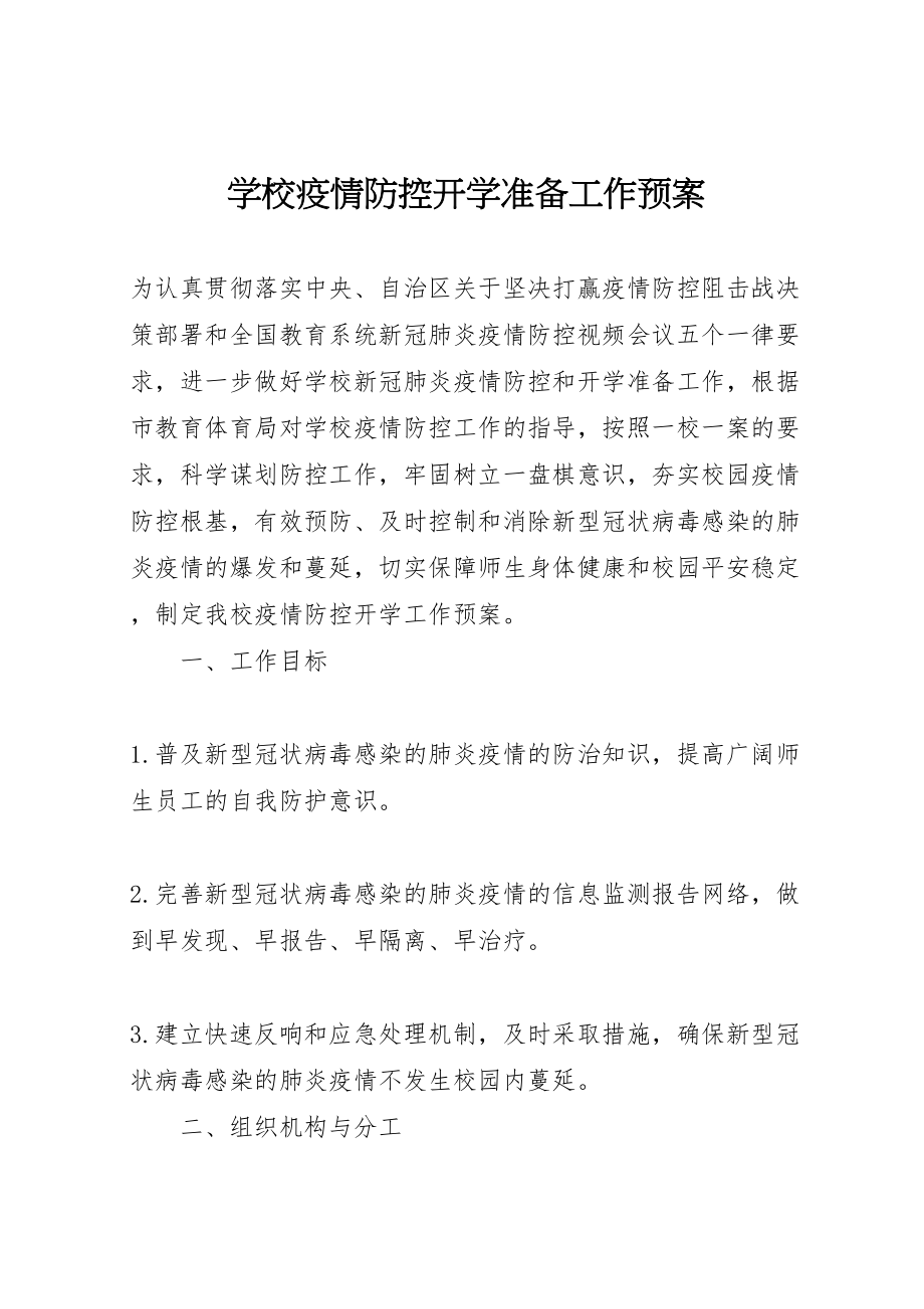 2023年学校疫情防控开学准备工作预案.doc_第1页