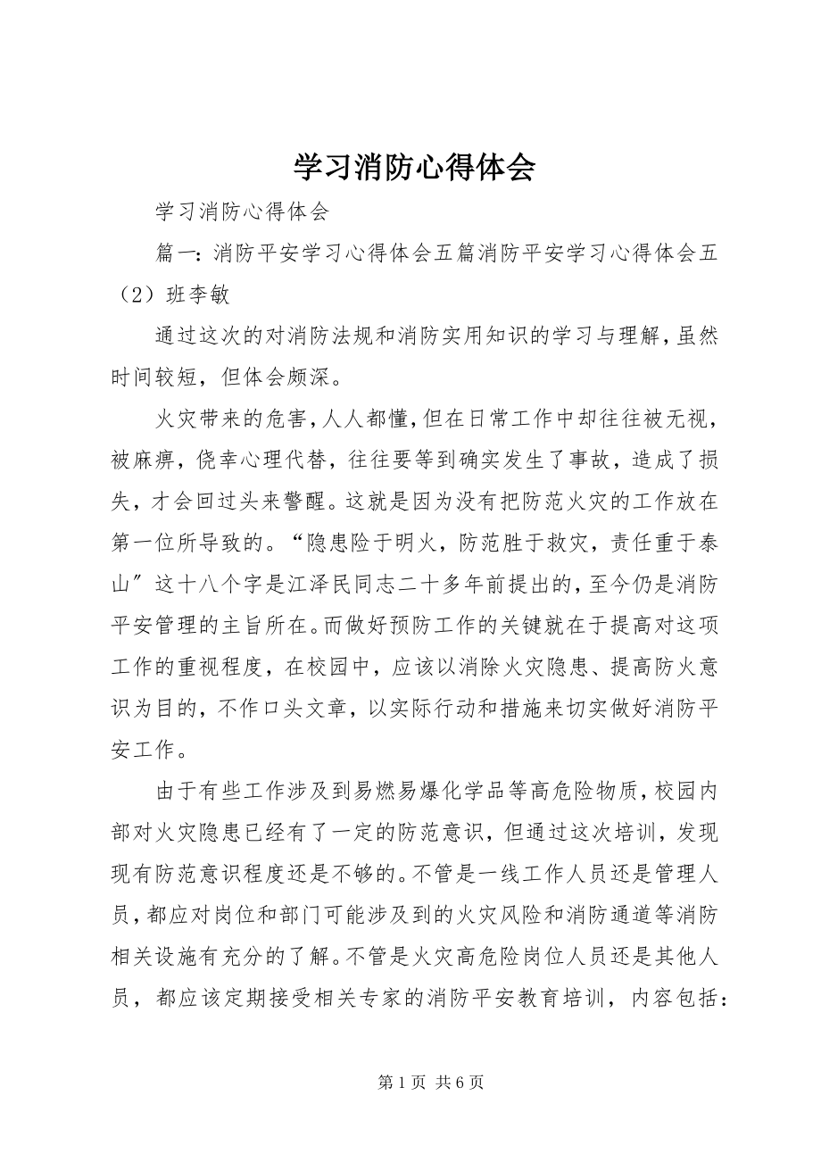 2023年学习消防心得体会.docx_第1页