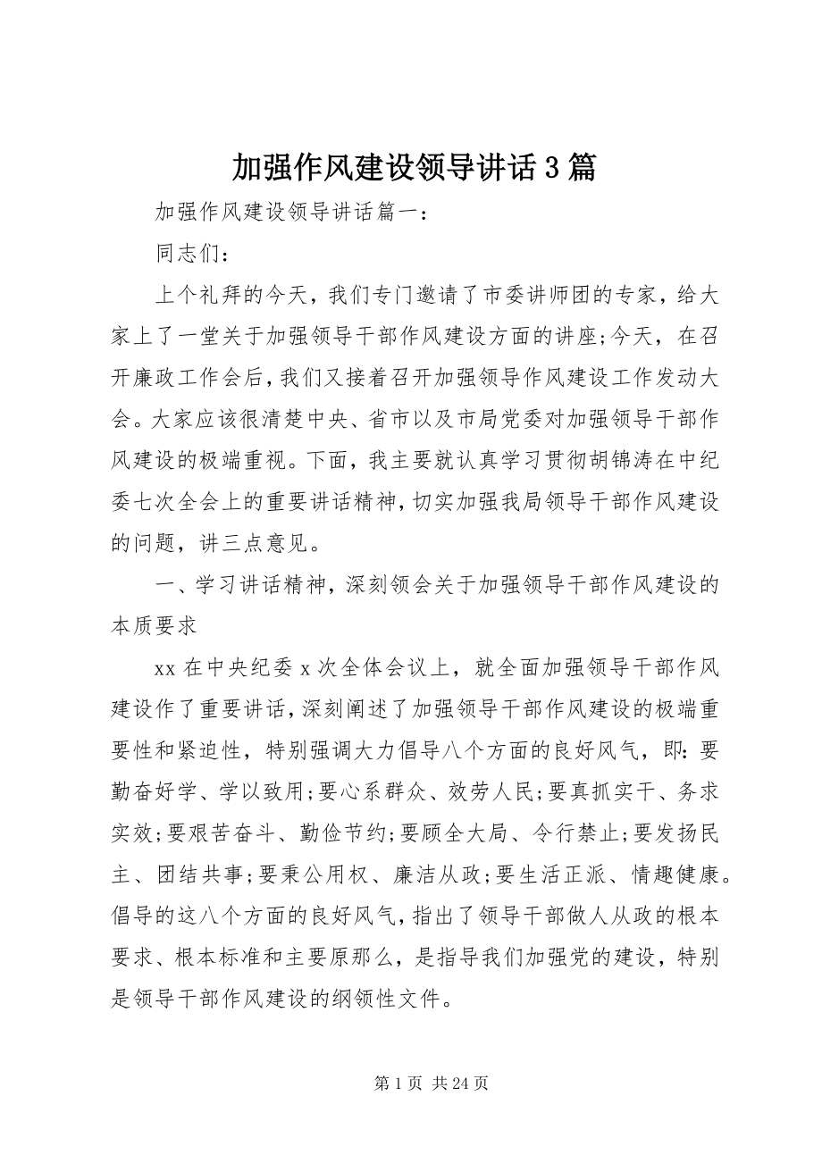 2023年加强作风建设领导致辞3篇.docx_第1页