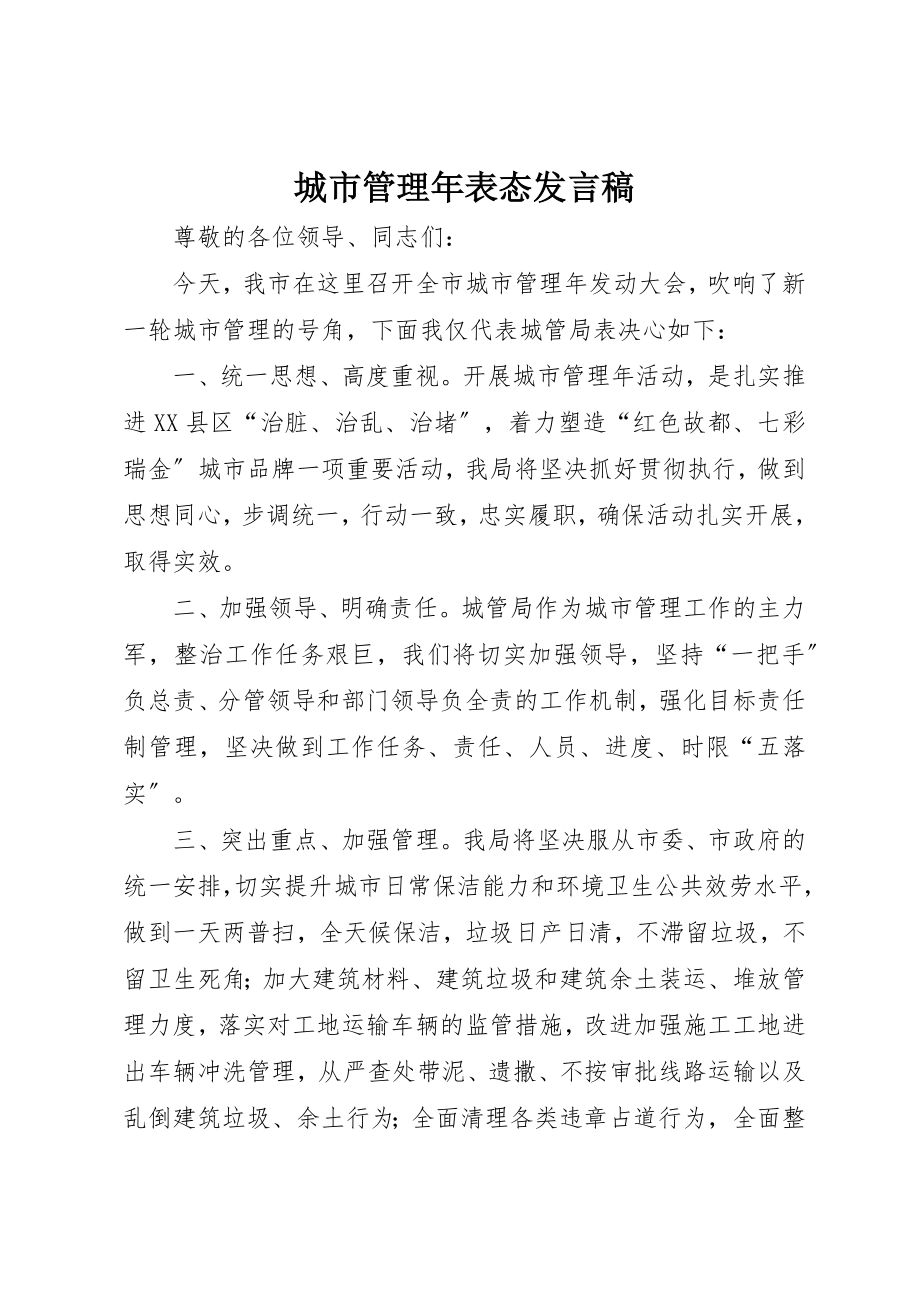 2023年城市管理年表态讲话稿.docx_第1页