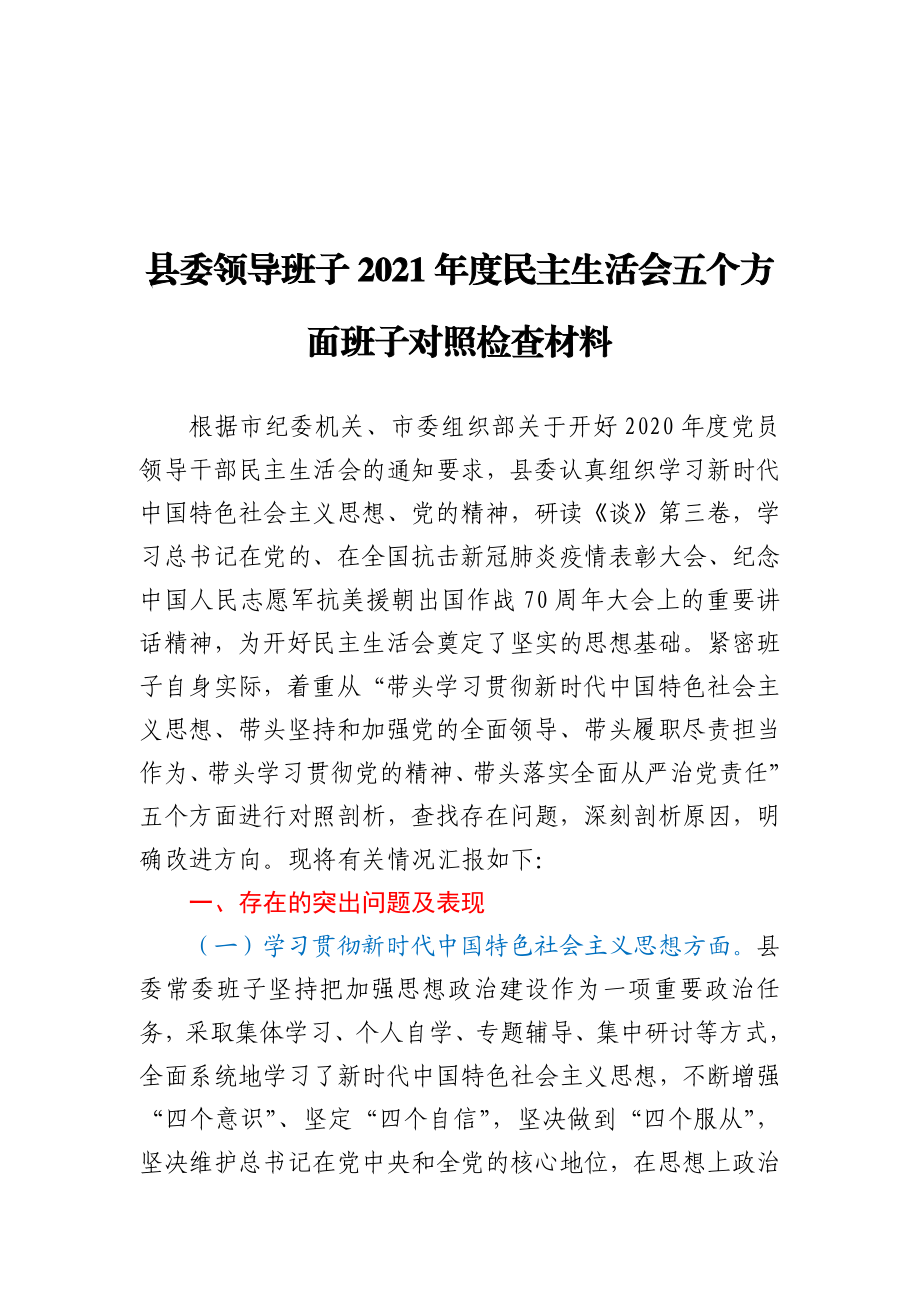 县委领导班子2021年度民主生活会五个方面班子对照检查材料.docx_第1页