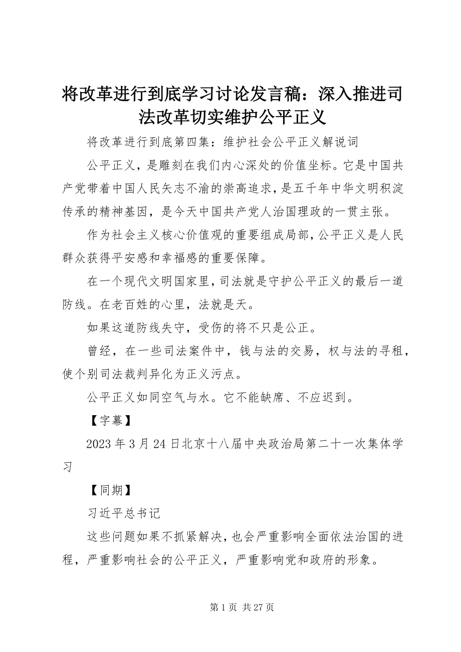 2023年《将改革进行到底》学习讨论讲话稿深入推进司法改革切实维护公平正义新编.docx_第1页