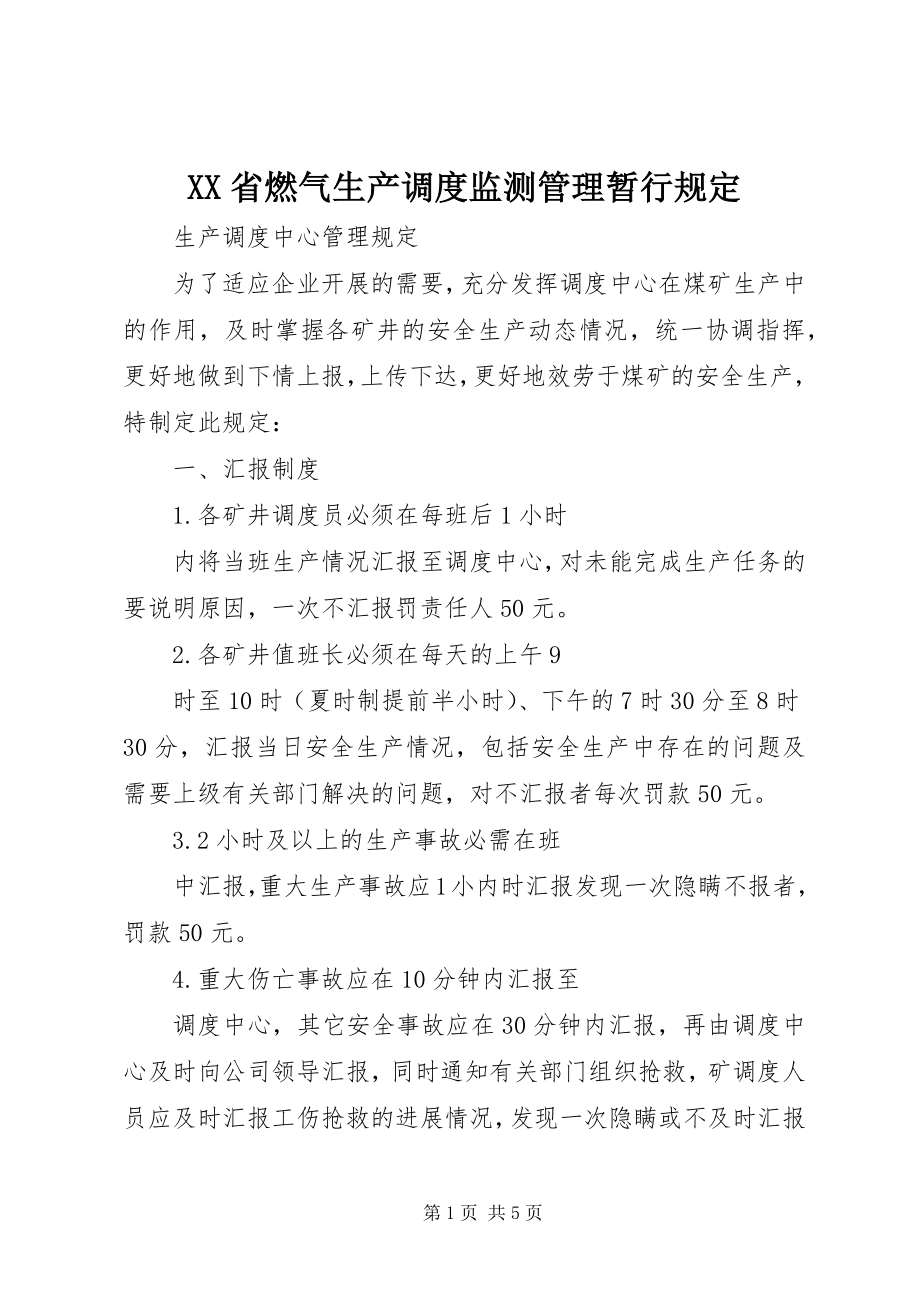 2023年XX省燃气生产调度监测管理暂行规.docx_第1页