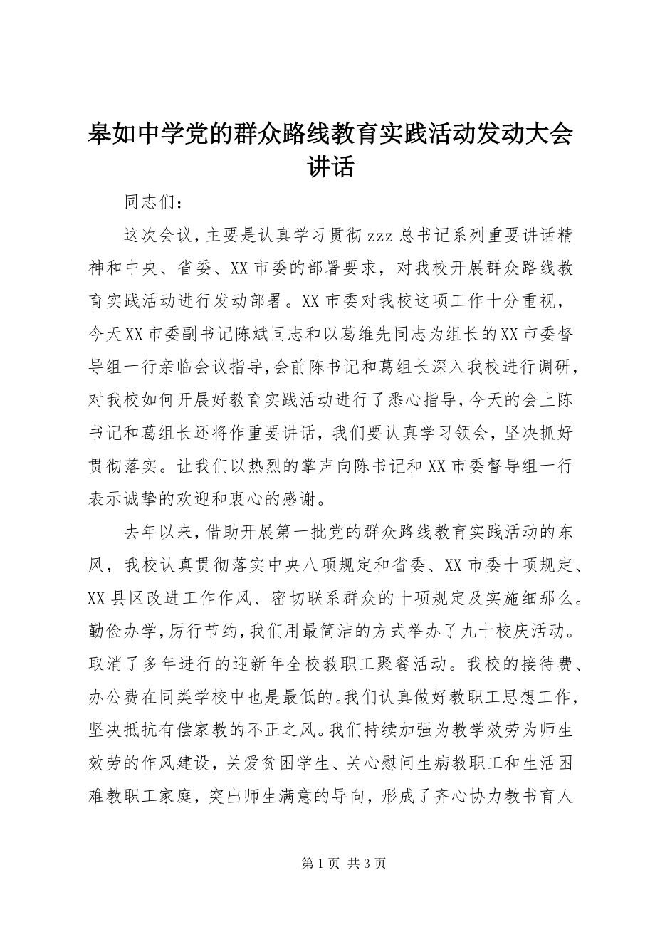 2023年皋如中学党的群众路线教育实践活动动员大会致辞.docx_第1页