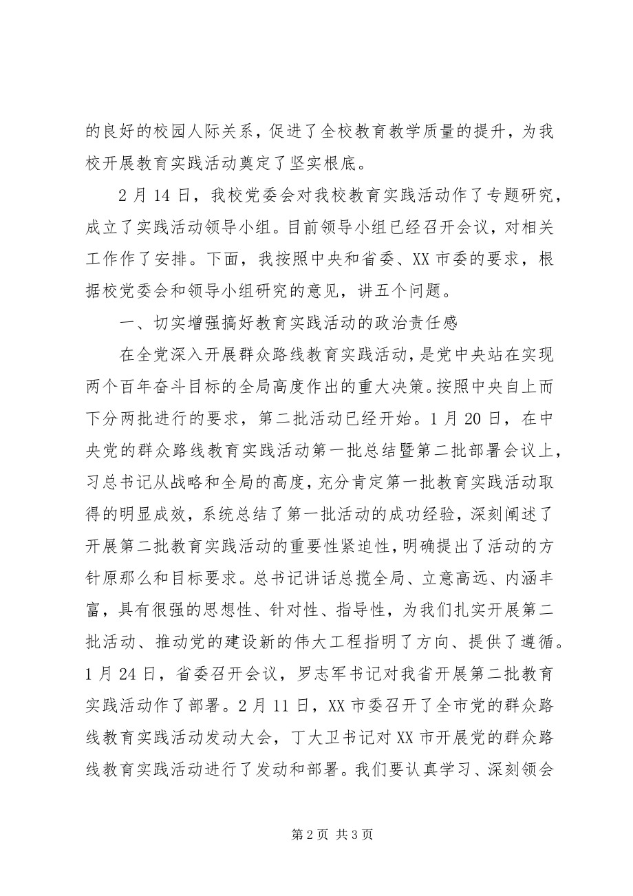 2023年皋如中学党的群众路线教育实践活动动员大会致辞.docx_第2页