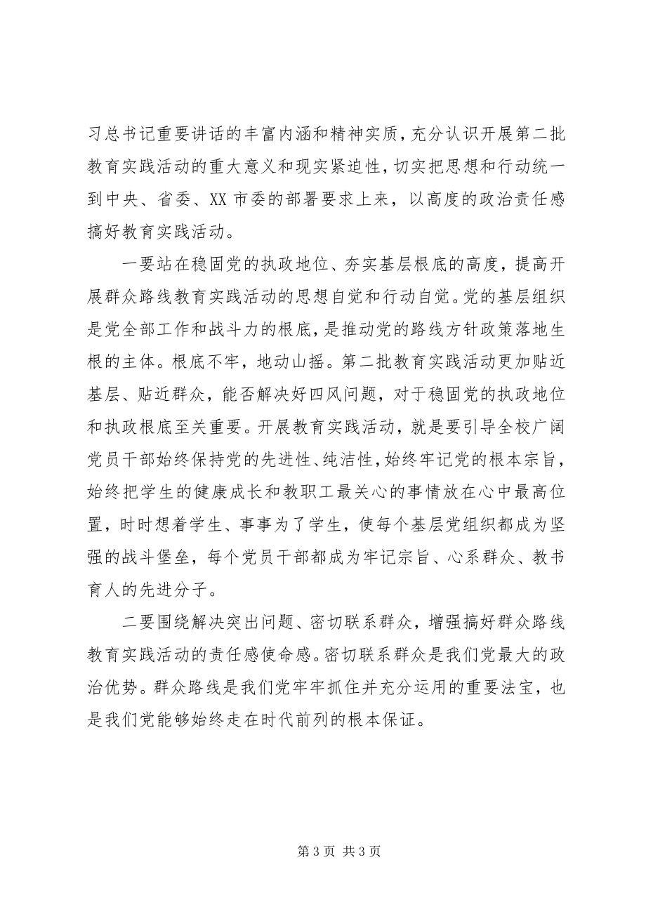 2023年皋如中学党的群众路线教育实践活动动员大会致辞.docx_第3页