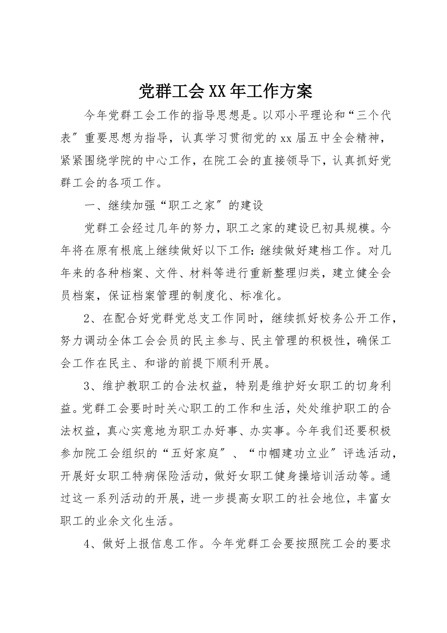 2023年党群工会某年工作计划.docx_第1页