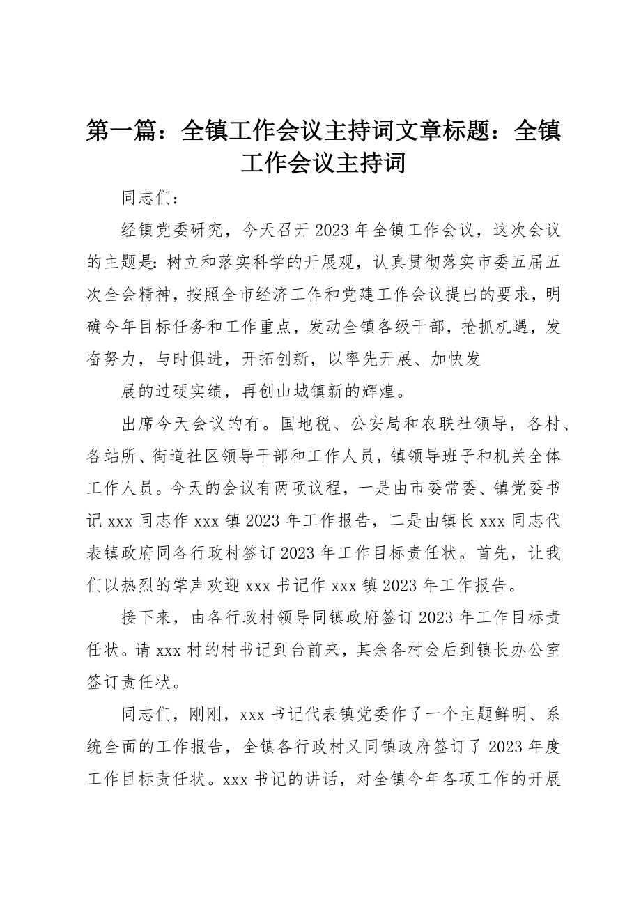 2023年xx全镇工作会议主持词文章标题全镇工作会议主持词新编.docx_第1页