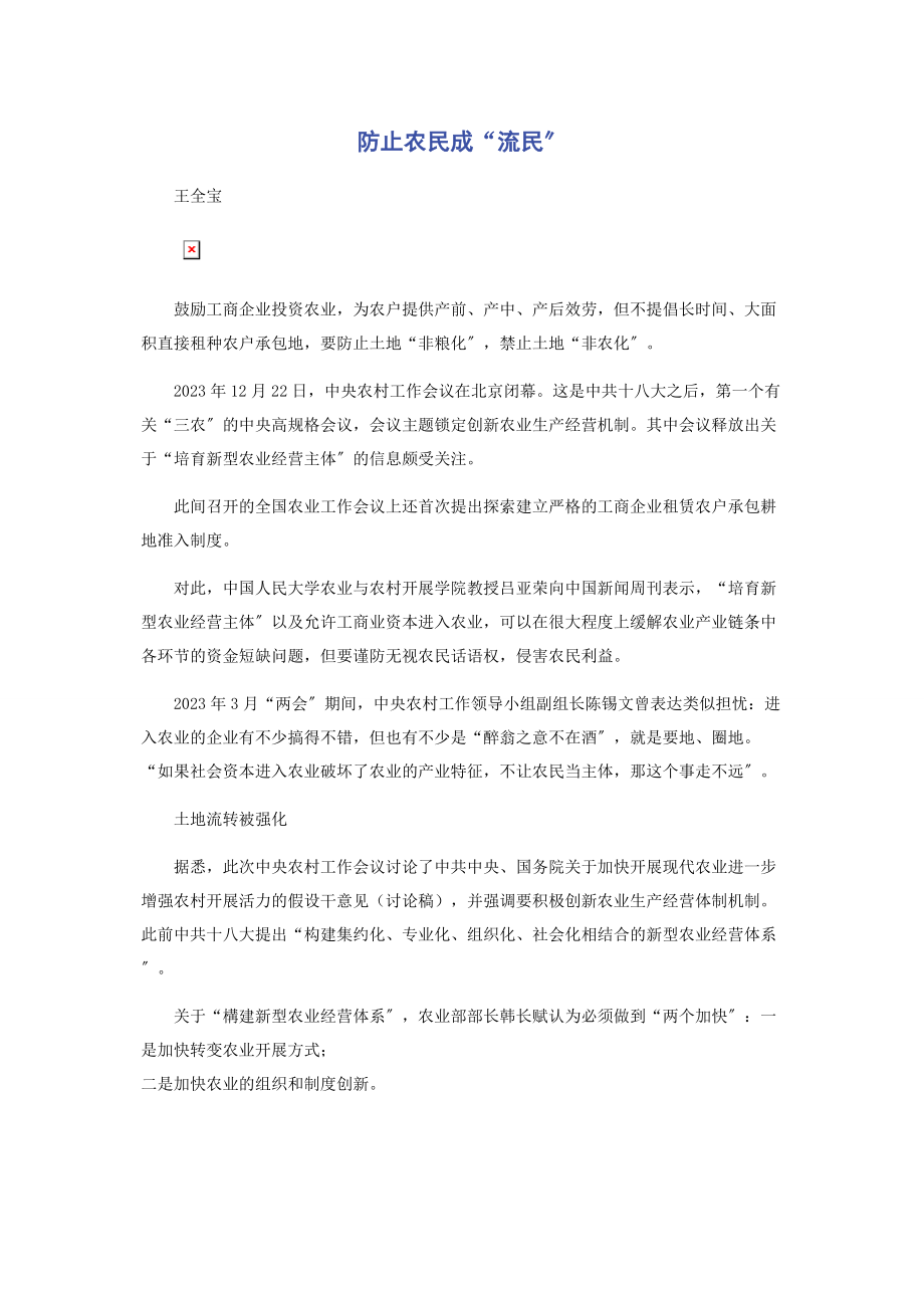 2023年防止农民成“流民”.docx_第1页