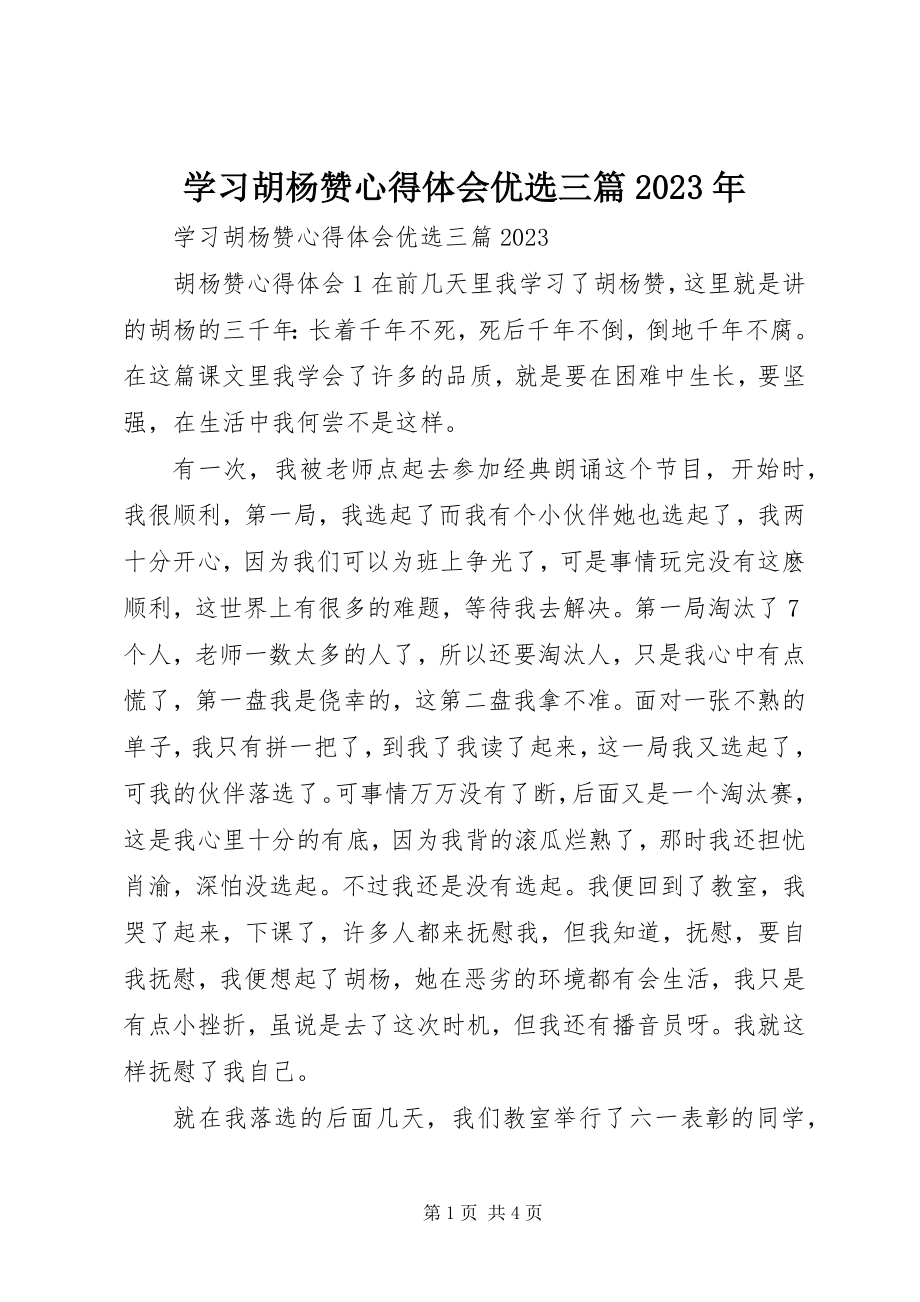 2023年学习《胡杨赞》心得体会优选三篇.docx_第1页