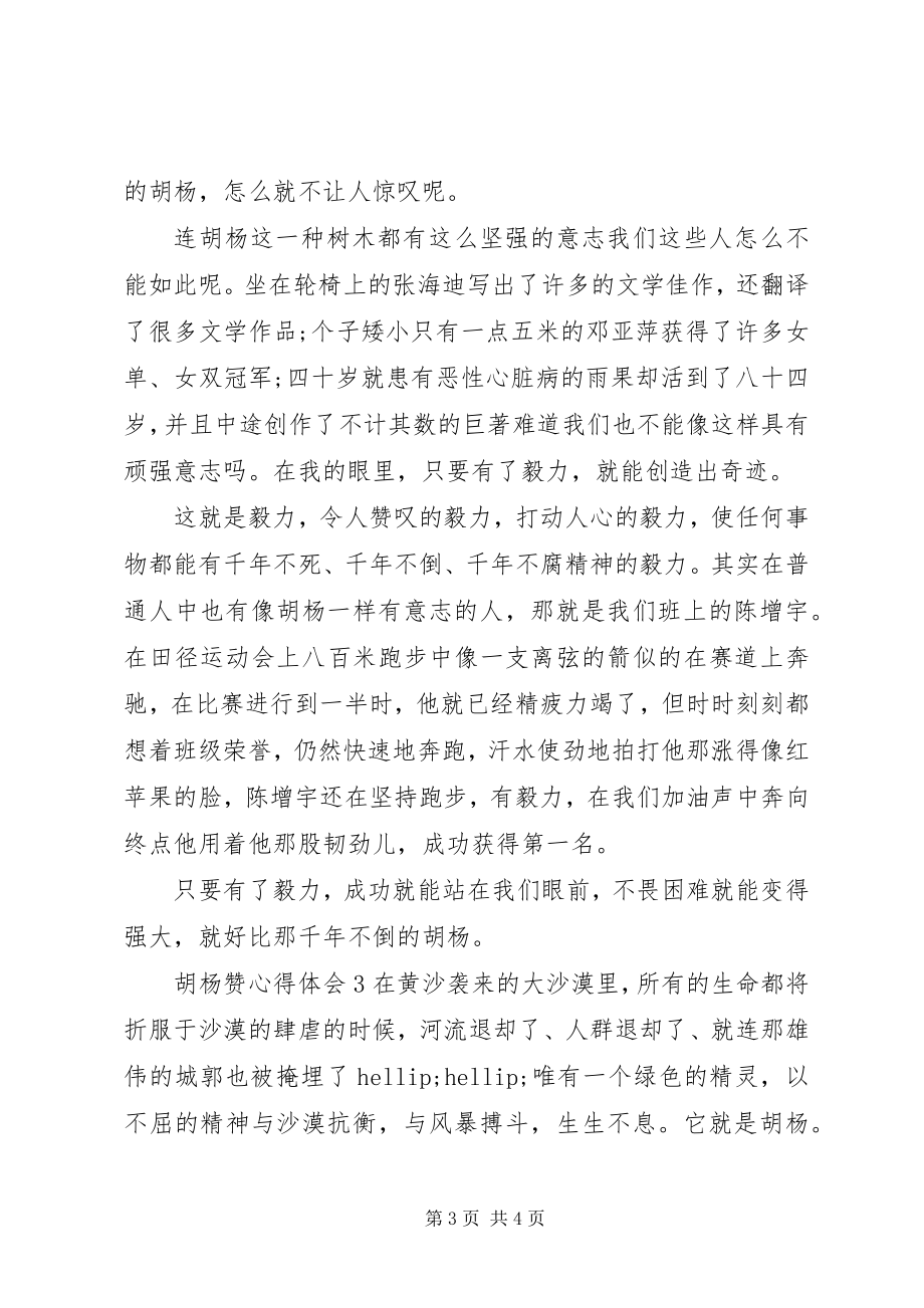 2023年学习《胡杨赞》心得体会优选三篇.docx_第3页