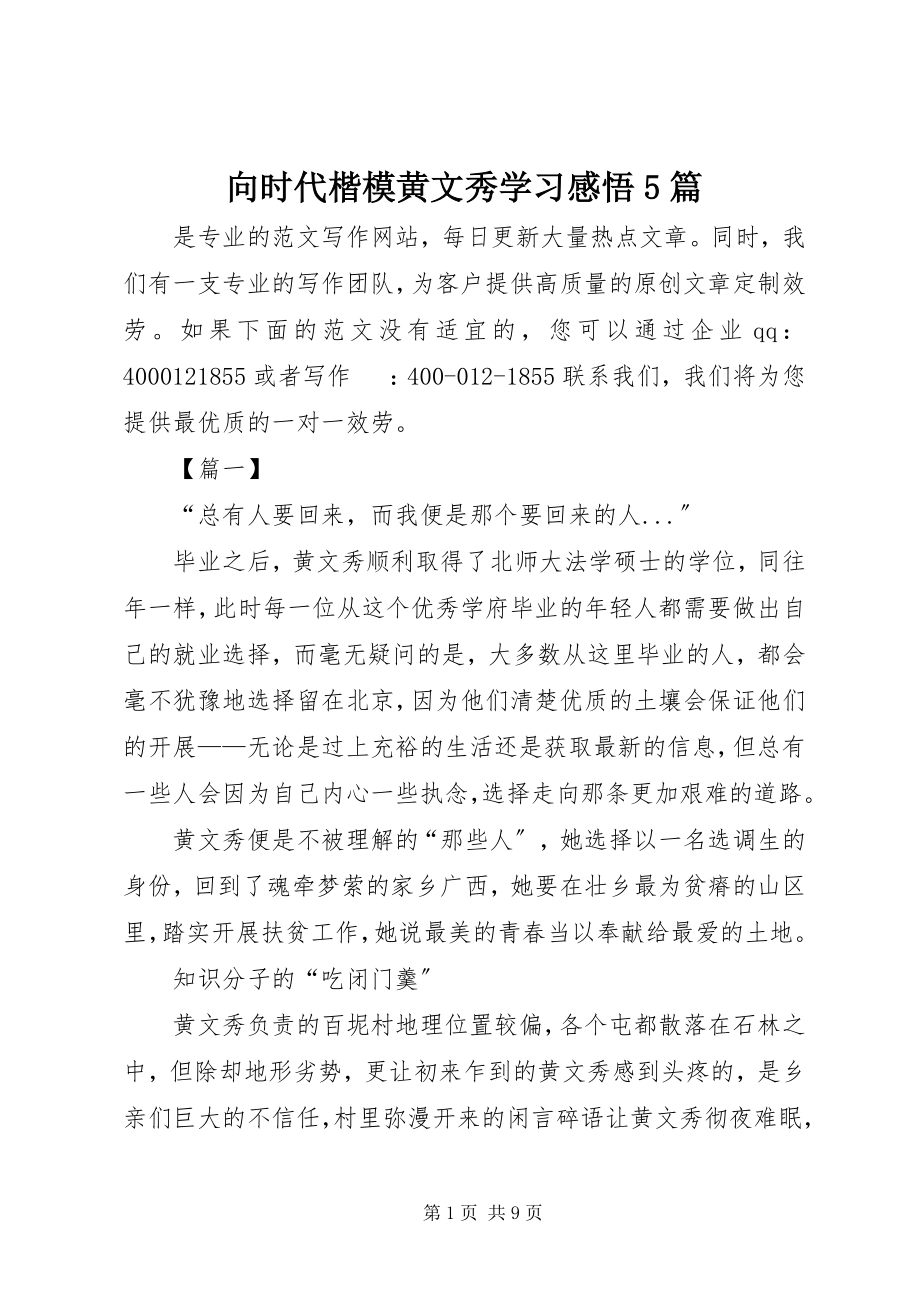 2023年向时代楷模黄文秀学习感悟5篇.docx_第1页