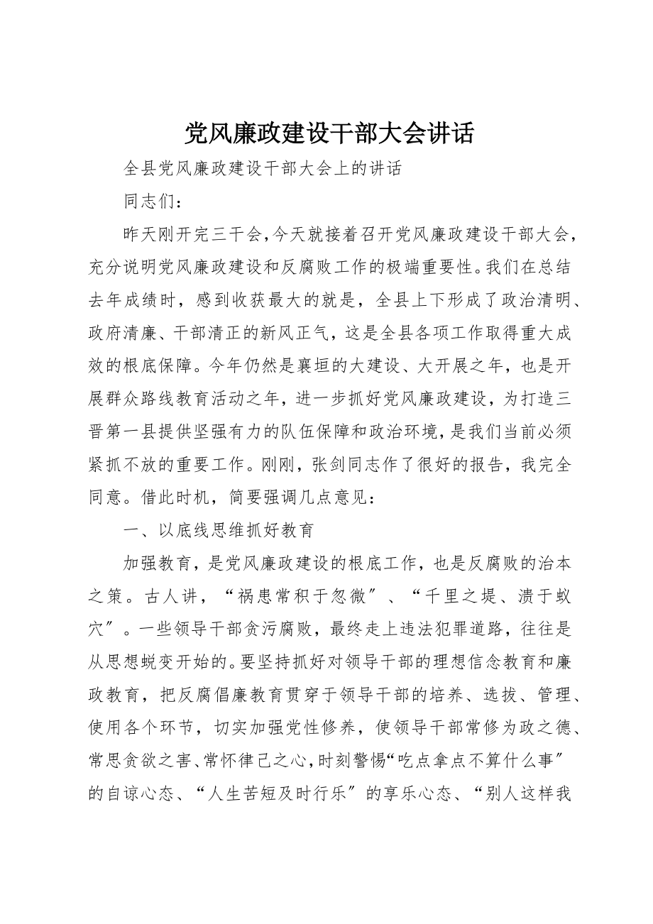 2023年党风廉政建设干部大会致辞.docx_第1页