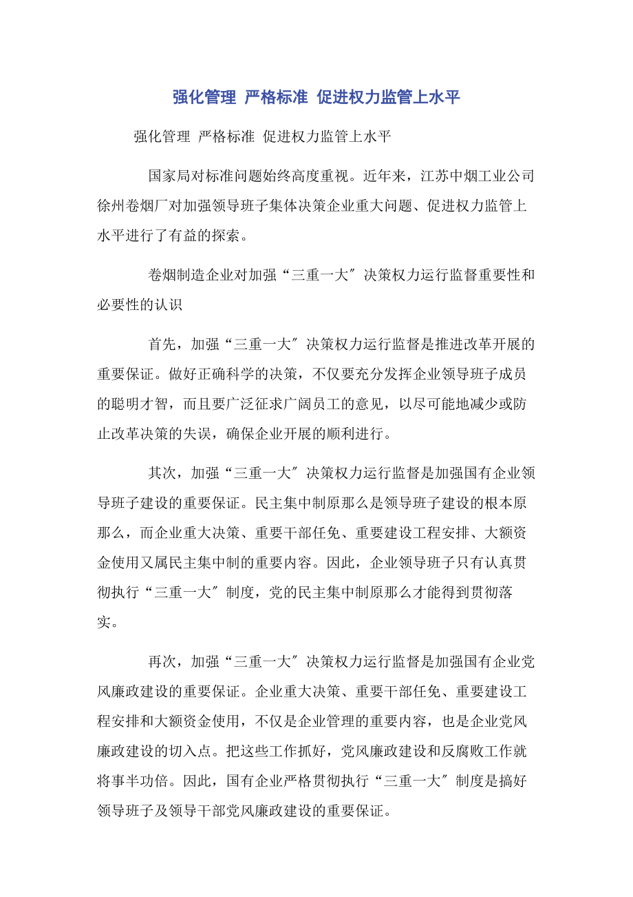 2023年强化管理严格规范促进权力监管上水平.docx_第1页