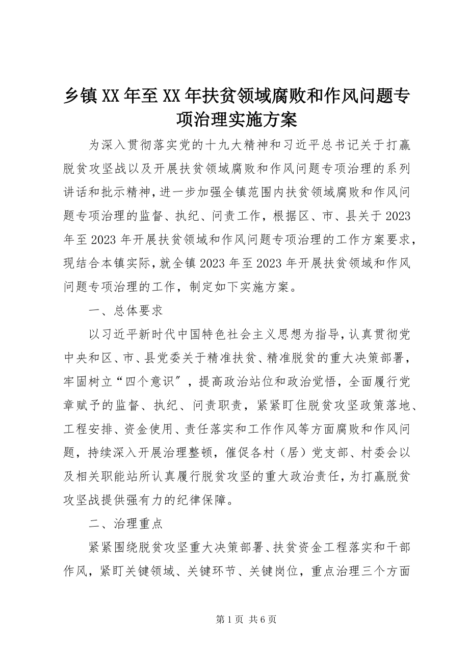 2023年乡镇至扶贫领域腐败和作风问题专项治理实施方案.docx_第1页