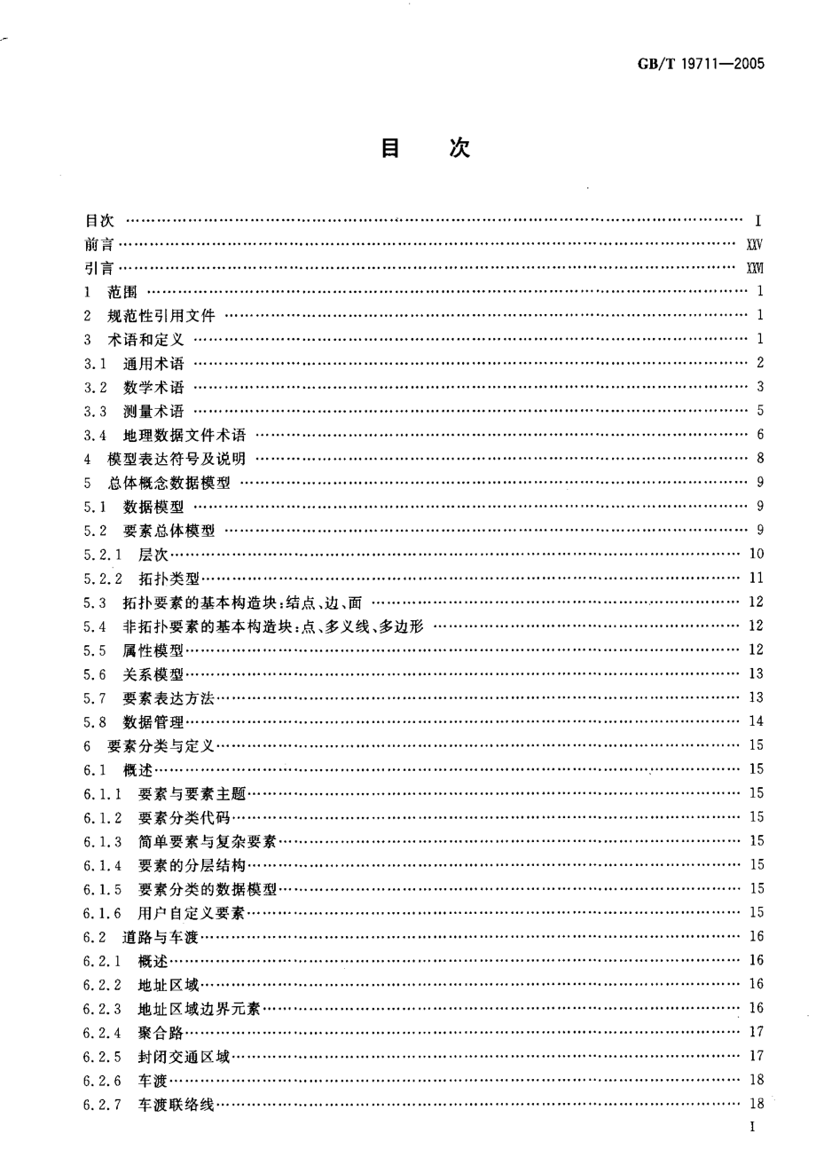 GB∕T 19711-2005 导航地理数据模型与交换格式.pdf_第2页