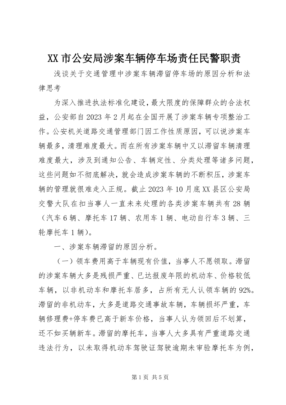 2023年XX市公安局涉案车辆停车场责任民警职责.docx_第1页