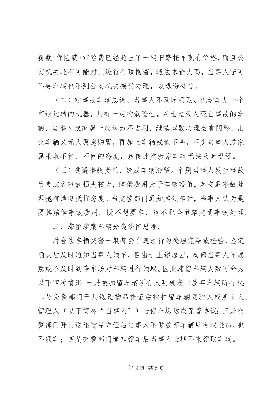 2023年XX市公安局涉案车辆停车场责任民警职责.docx_第2页