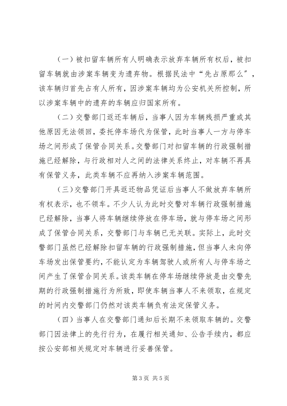 2023年XX市公安局涉案车辆停车场责任民警职责.docx_第3页