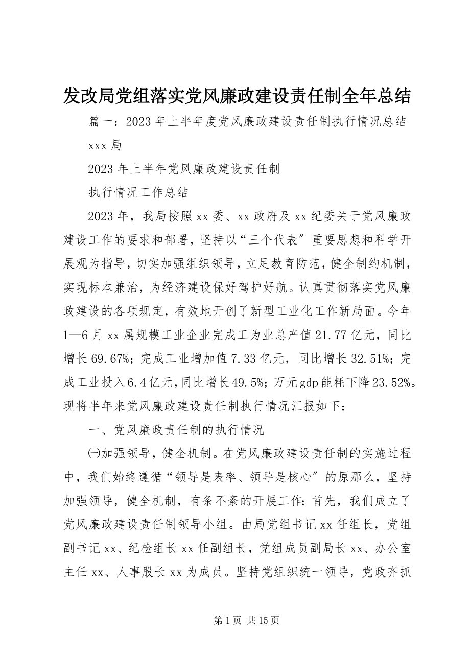 2023年发改局党组落实党风廉政建设责任制全年总结.docx_第1页