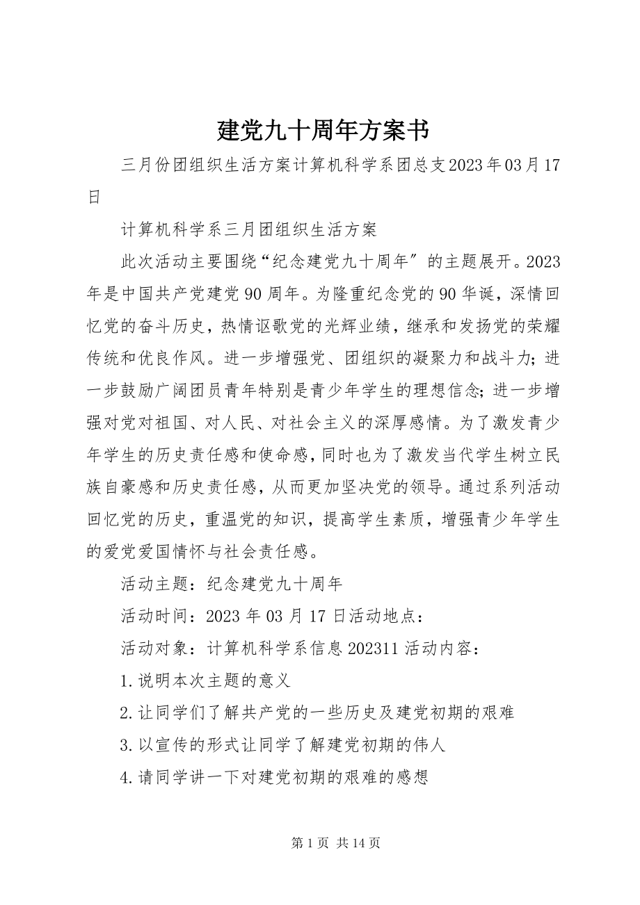 2023年建党九十周计划书.docx_第1页