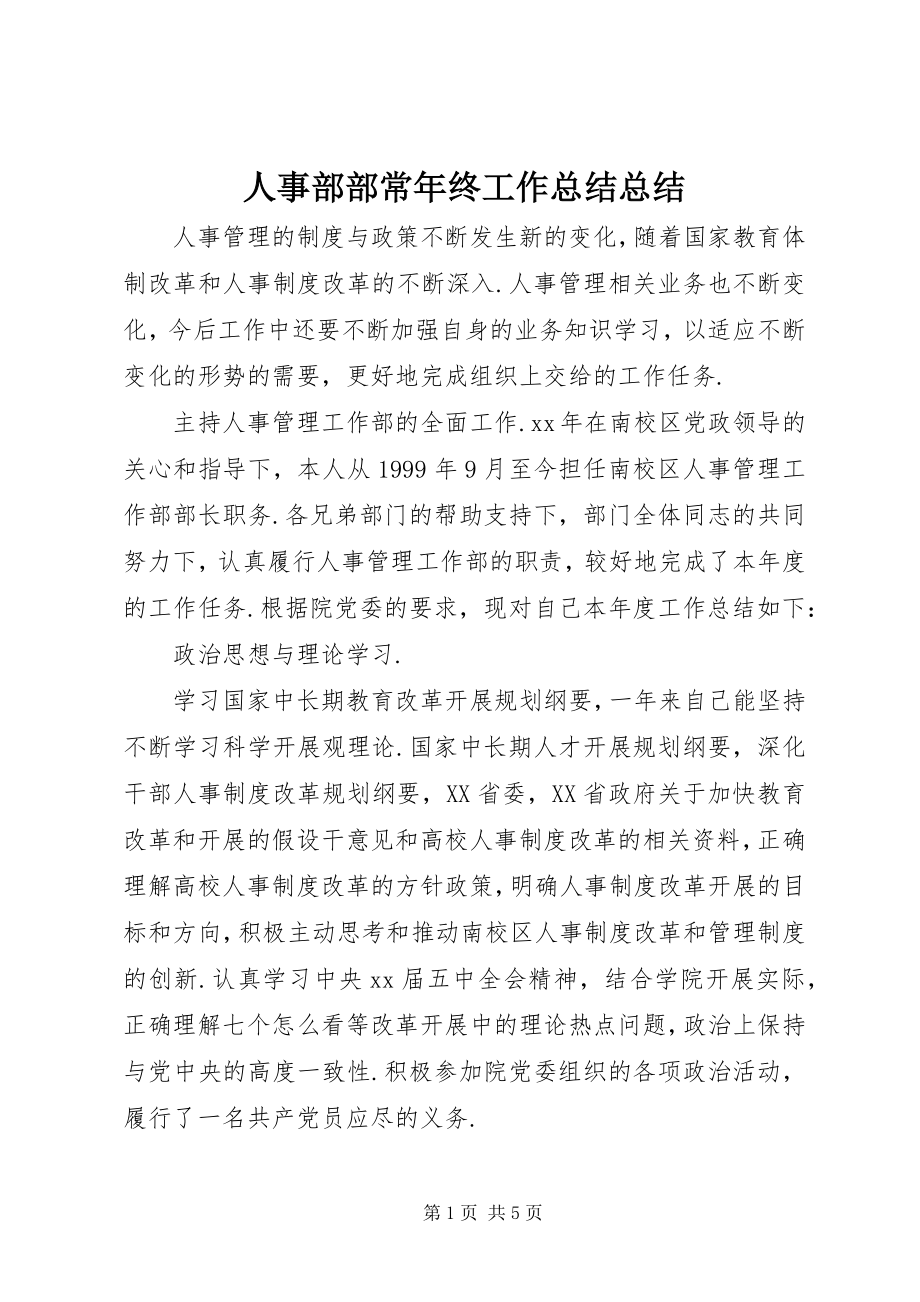 2023年人事部部长年终工作总结总结.docx_第1页