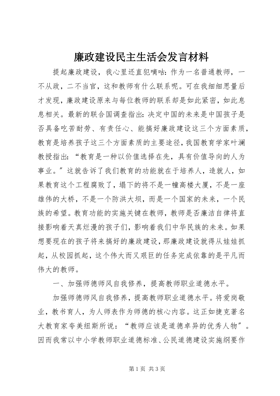 2023年廉政建设民主生活会讲话材料.docx_第1页