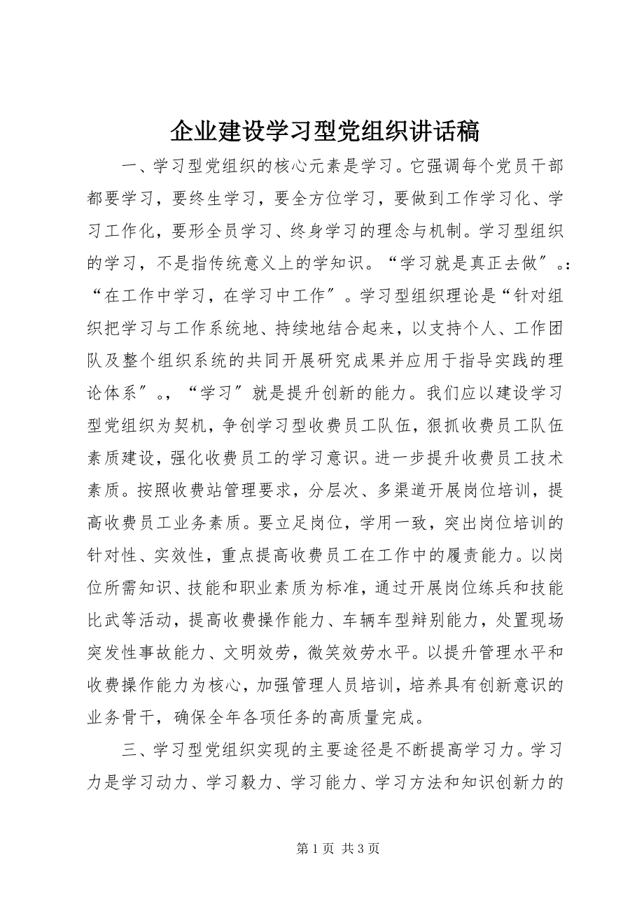 2023年企业建设学习型党组织致辞稿.docx_第1页