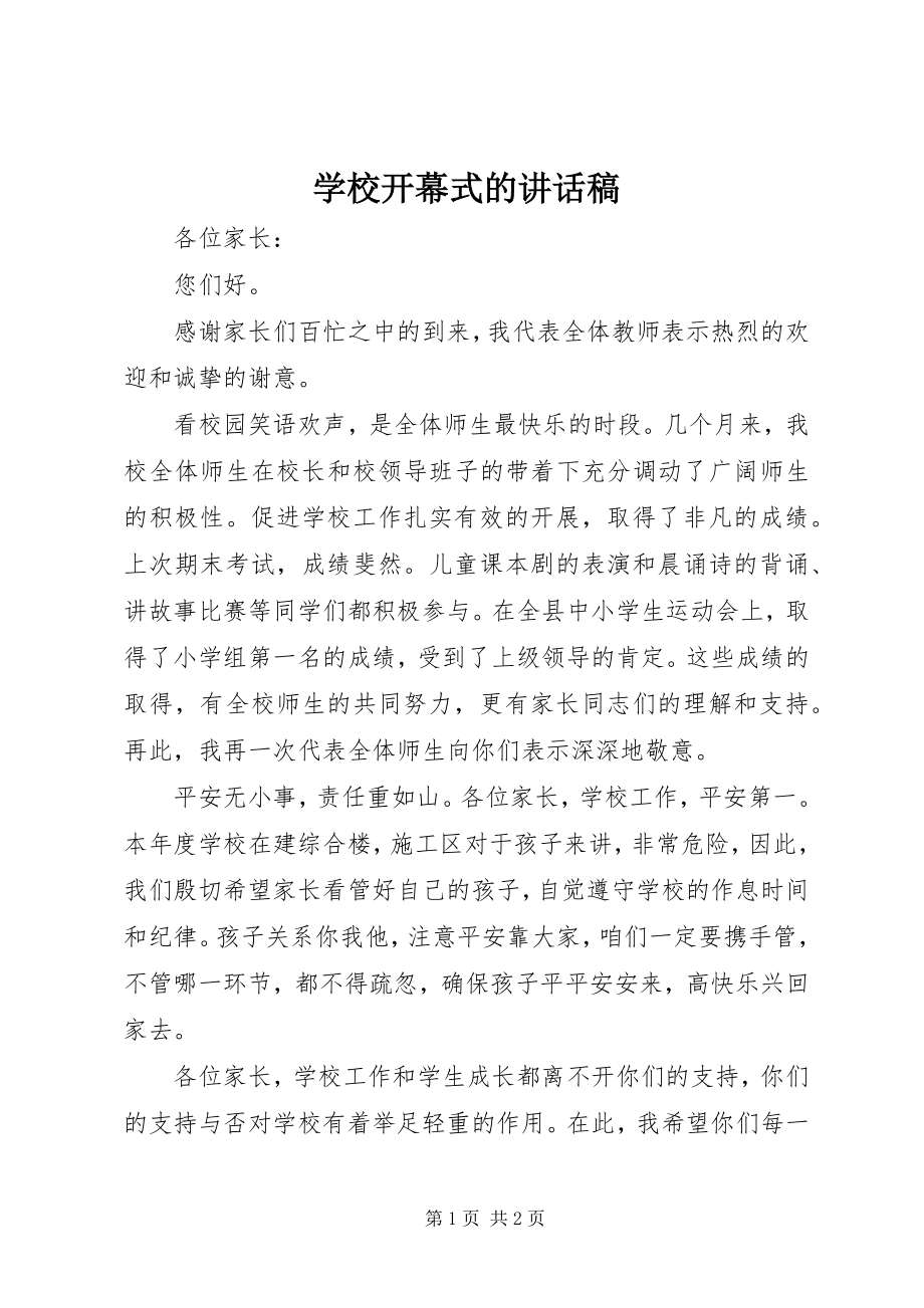 2023年学校开幕式的致辞稿.docx_第1页