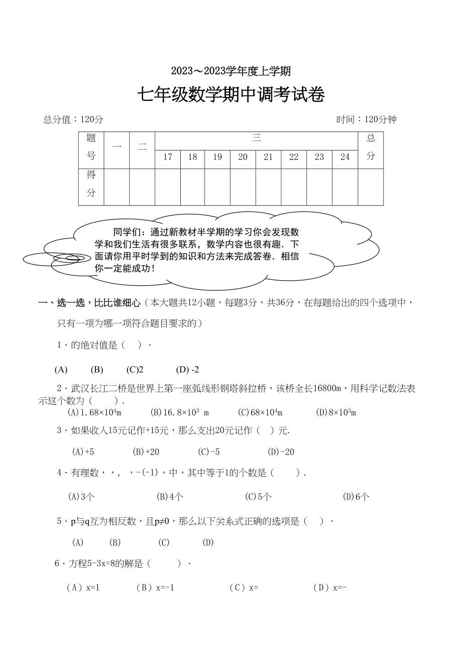 2023年初一数学上册期中考试试卷及答案人教版新课标.docx_第1页