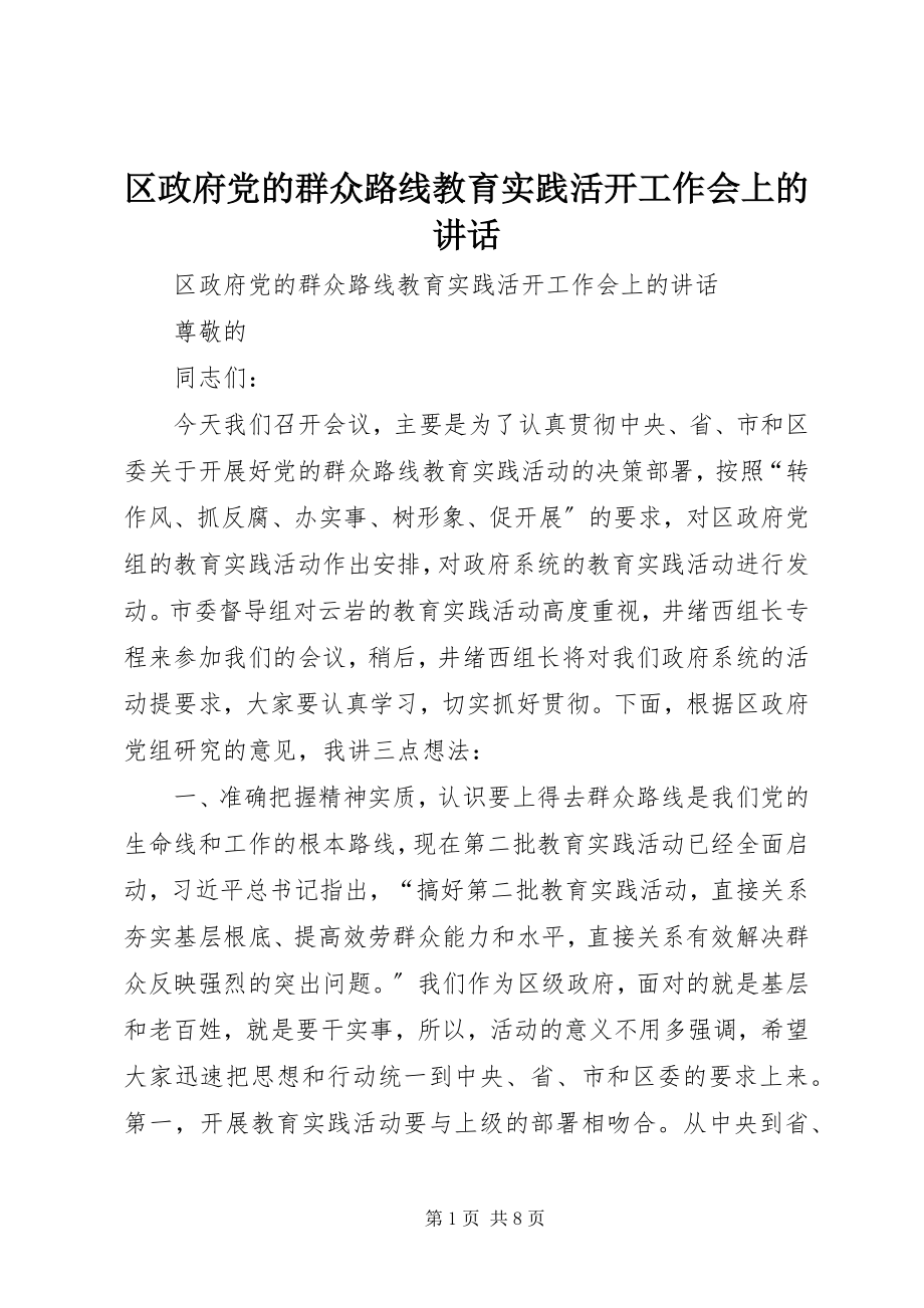 2023年区政府党的群众路线教育实践活动工作会上的致辞.docx_第1页