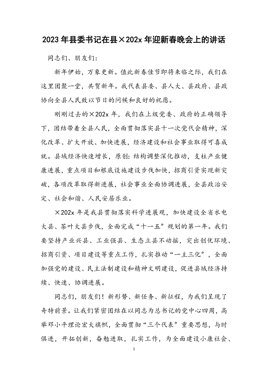 2023年县委书记在县××年迎新春晚会上的讲话.docx_第1页