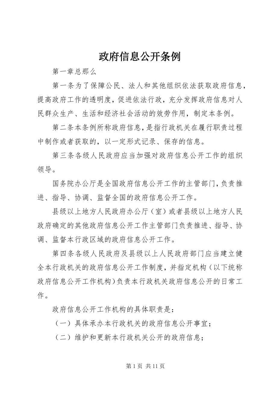 2023年政府信息公开条例.docx_第1页