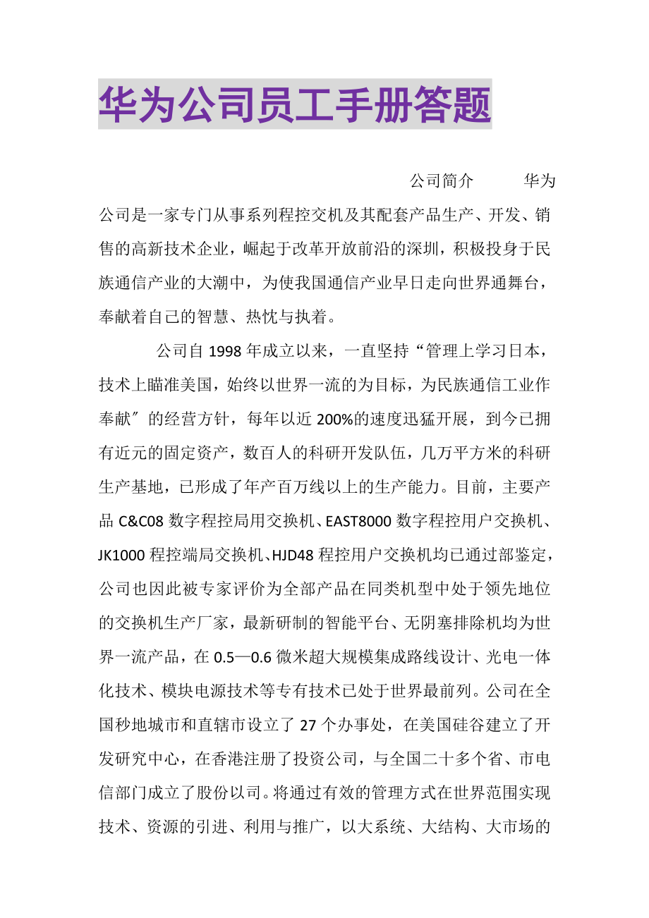 2023年华为公司员工手册答题.doc_第1页