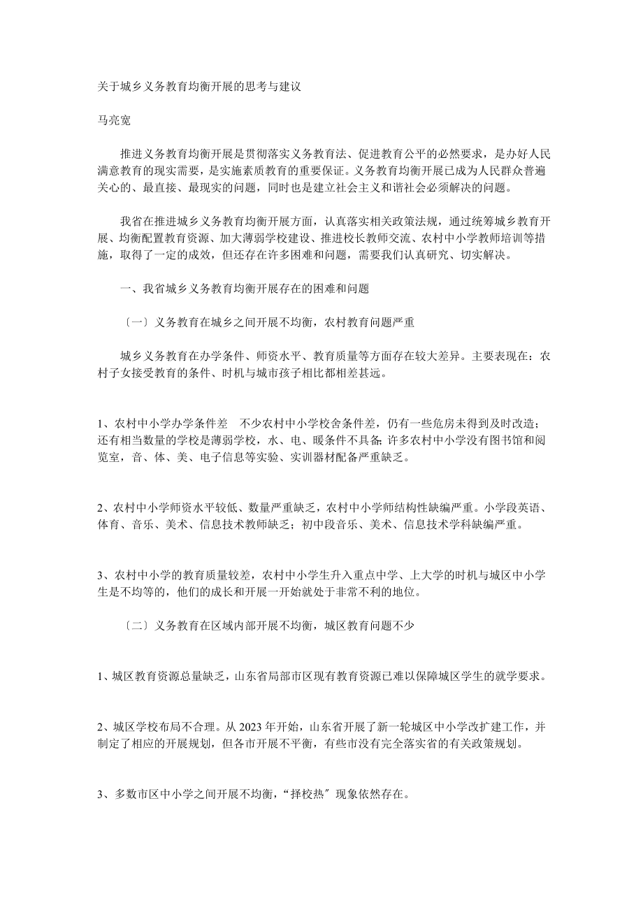 2023年教育城乡义务教育均衡发展的思考与建议.doc_第1页