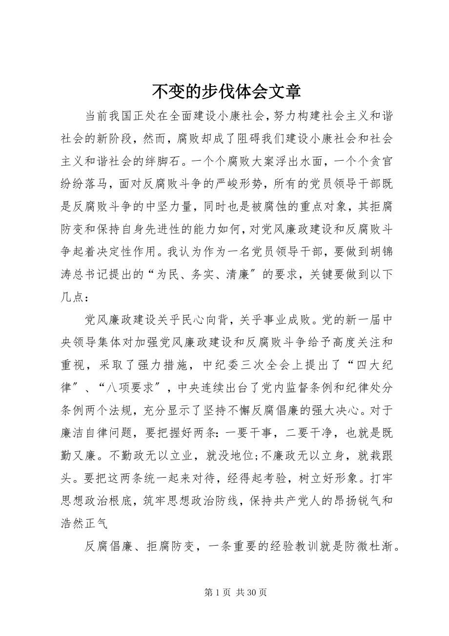 2023年不变的步伐体会文章新编.docx_第1页