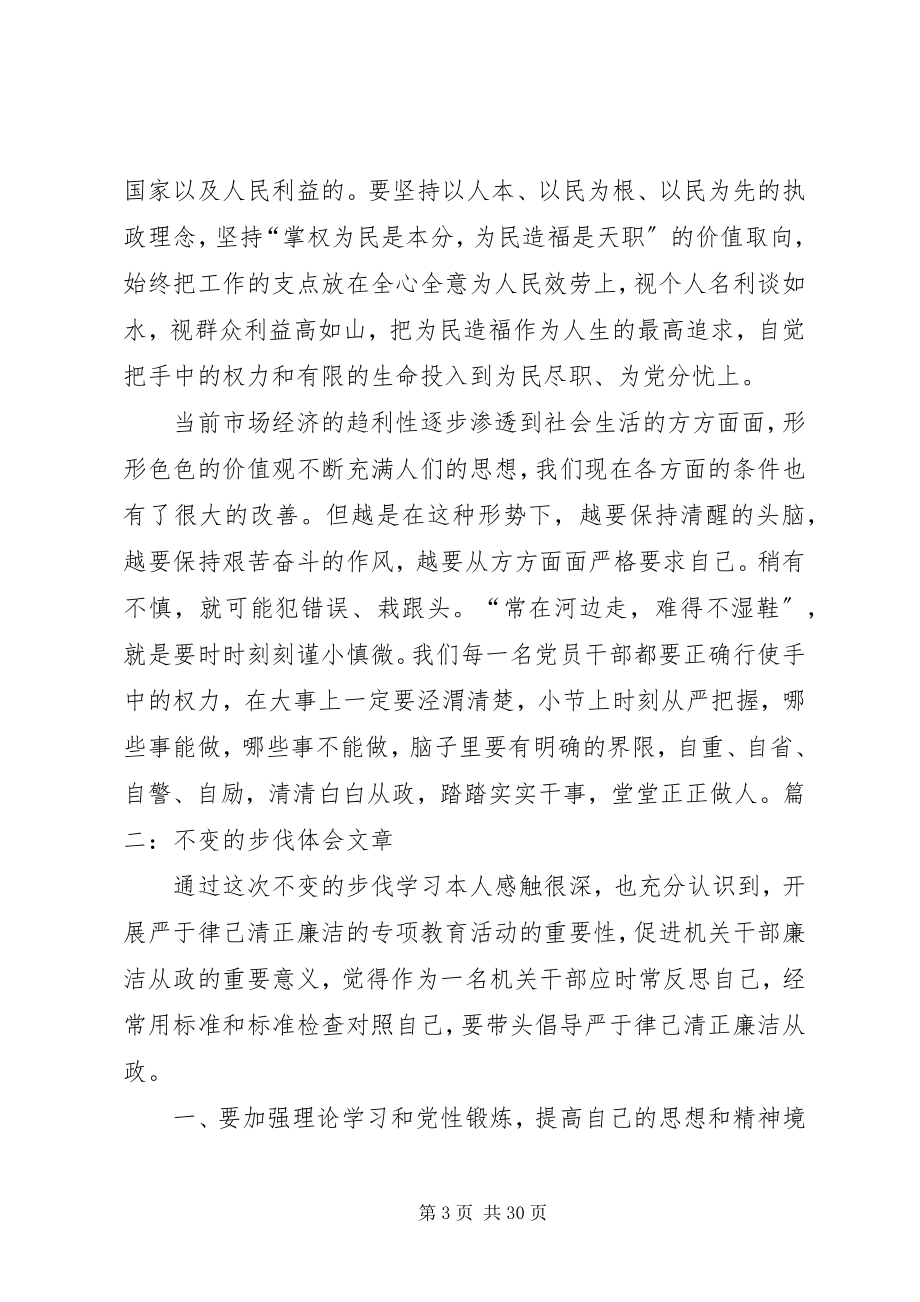 2023年不变的步伐体会文章新编.docx_第3页