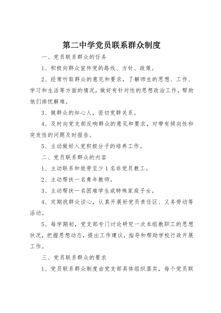 2023年第二中学党员联系群众制度新编.docx_第1页