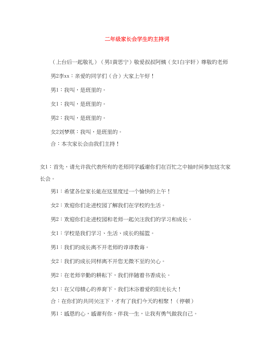 2023年二级家长会学生的主持词.docx_第1页